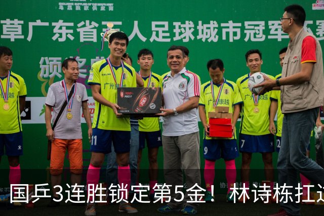 国乒3连胜锁定第5金！林诗栋扛过魔鬼赛程，坚守下半区任务完成